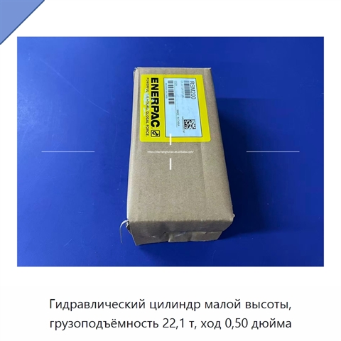 Гидравлический цилиндр малой высоты, грузоподъёмность 22,1 т, ход 0,50 дюйма