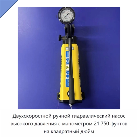 Двухскоростной ручной гидравлический насос высокого давления с манометром 21 750 фунтов на квадратный дюйм