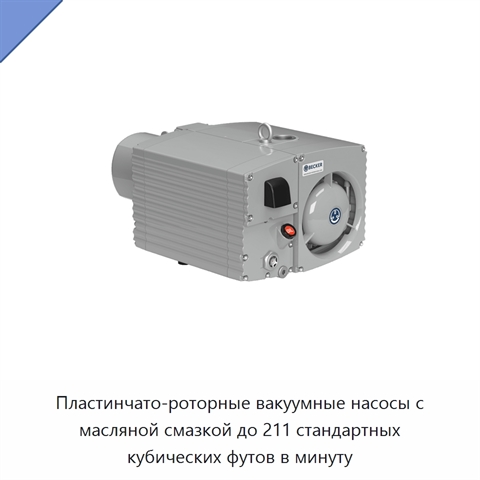 Пластинчато-роторные вакуумные насосы с масляной смазкой до 211 стандартных кубических футов в минуту