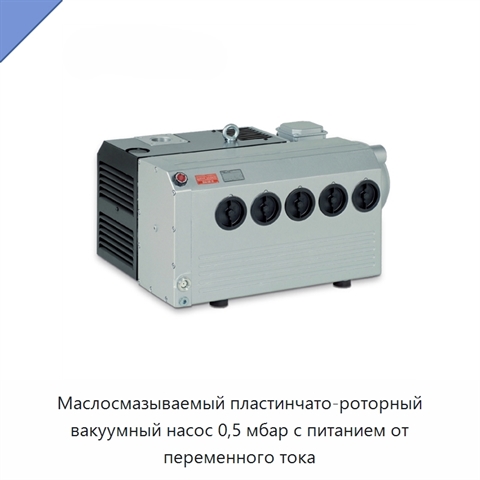 Маслосмазываемый пластинчато-роторный вакуумный насос 0,5 мбар с питанием от переменного тока