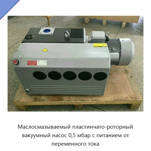 Маслосмазываемый пластинчато-роторный вакуумный насос 0,5 мбар с питанием от переменного тока