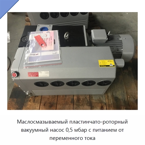 Маслосмазываемый пластинчато-роторный вакуумный насос 0,5 мбар с питанием от переменного тока
