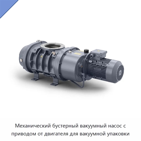 Механический бустерный вакуумный насос с приводом от двигателя для вакуумной упаковки