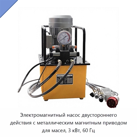 Электромагнитный насос двустороннего действия с металлическим магнитным приводом для масел, 3 кВт, 60 Гц