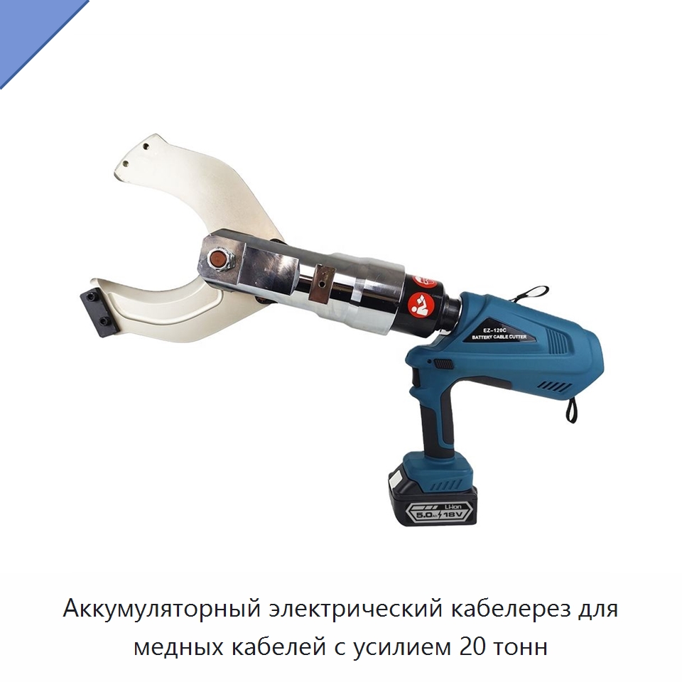 Аккумуляторный электрический кабелерез для медных кабелей с усилием 20 тонн — Прочие ручные инструменты