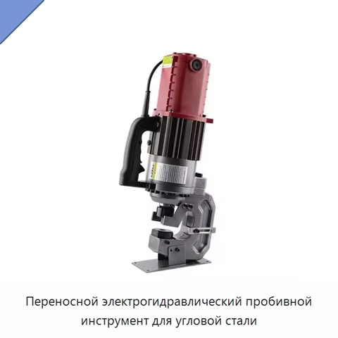Переносной электрогидравлический пробивной инструмент для угловой стали