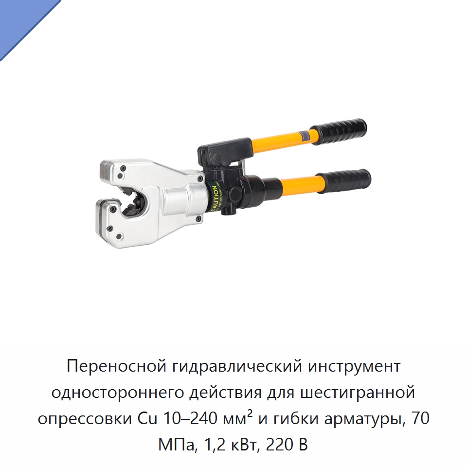 Переносной гидравлический инструмент одностороннего действия для шестигранной опрессовки Cu 10–240 мм² и гибки арматуры, 70 МПа, 1,2 кВт, 220 В — Прочие гидравлические инструменты