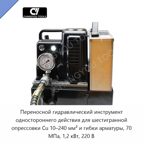 Переносной гидравлический инструмент одностороннего действия для шестигранной опрессовки Cu 10–240 мм² и гибки арматуры, 70 МПа, 1,2 кВт, 220 В