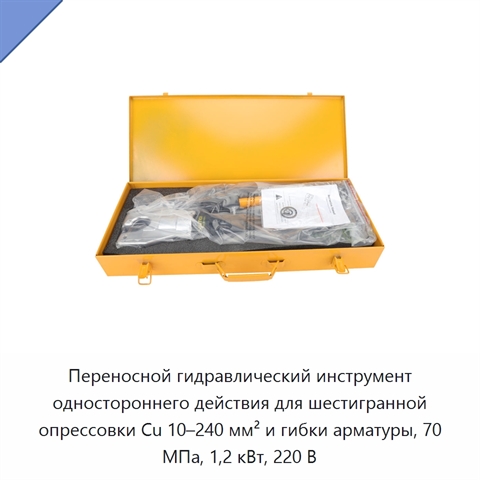 Переносной гидравлический инструмент одностороннего действия для шестигранной опрессовки Cu 10–240 мм² и гибки арматуры, 70 МПа, 1,2 кВт, 220 В