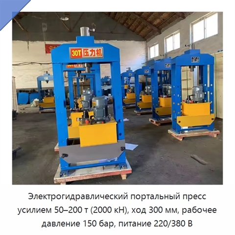 Электрогидравлический портальный пресс усилием 50–200 т (2000 кН), ход 300 мм, рабочее давление 150 бар, питание 220/380 В