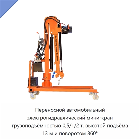 Переносной автомобильный электрогидравлический мини-кран грузоподъёмностью 0,5/1/2 т, высотой подъёма 13 м и поворотом 360°