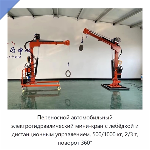 Переносной автомобильный электрогидравлический мини-кран с лебёдкой и дистанционным управлением, 500/1000 кг, 2/3 т, поворот 360°