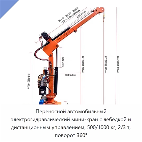Переносной автомобильный электрогидравлический мини-кран с лебёдкой и дистанционным управлением, 500/1000 кг, 2/3 т, поворот 360°