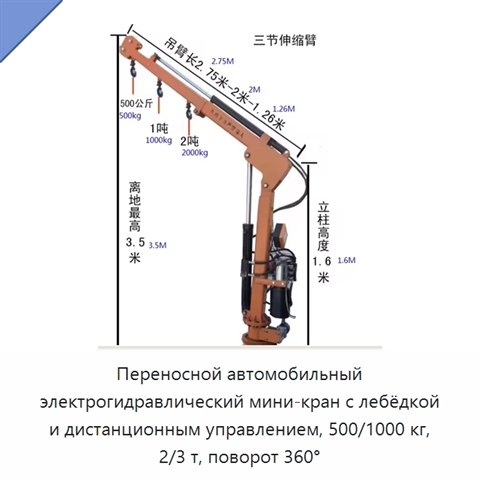 Переносной автомобильный электрогидравлический мини-кран с лебёдкой и дистанционным управлением, 500/1000 кг, 2/3 т, поворот 360°