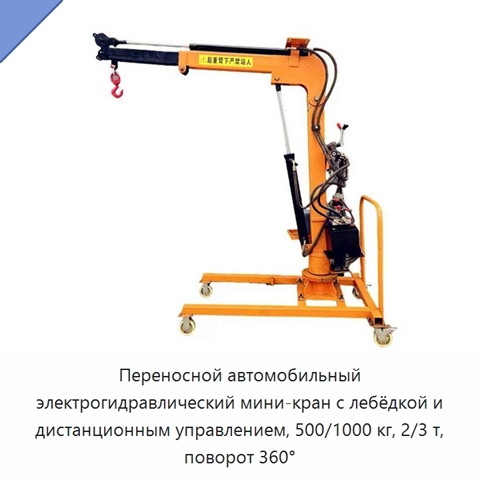 Переносной автомобильный электрогидравлический мини-кран с лебёдкой и дистанционным управлением, 500/1000 кг, 2/3 т, поворот 360°
