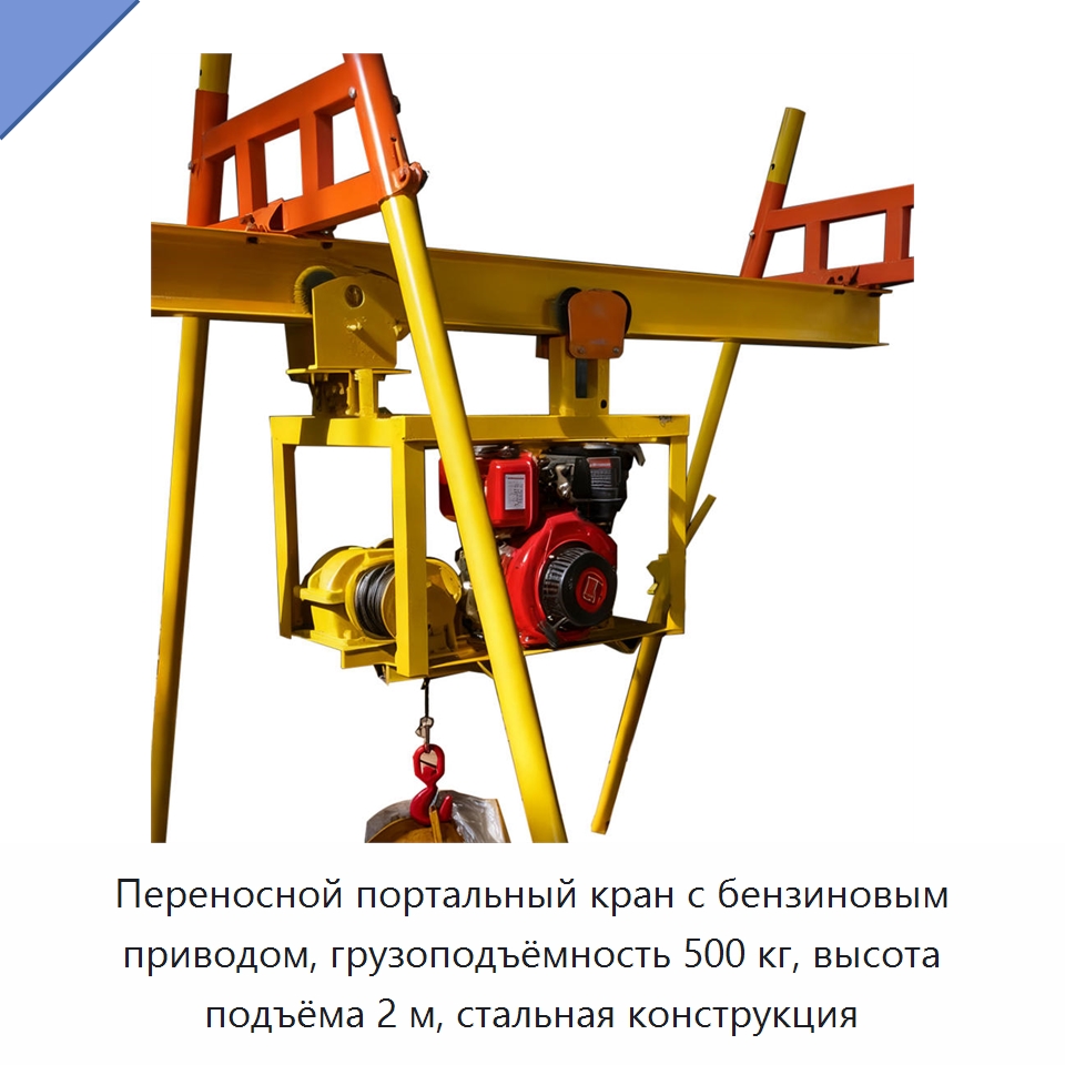 Переносной портальный кран с бензиновым приводом, грузоподъёмность 500 кг, высота подъёма 2 м, стальная конструкция — Козловые краны