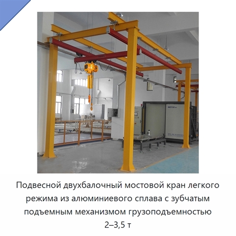 Подвесной двухбалочный мостовой кран легкого режима из алюминиевого сплава с зубчатым подъемным механизмом грузоподъемностью 2–3,5 т