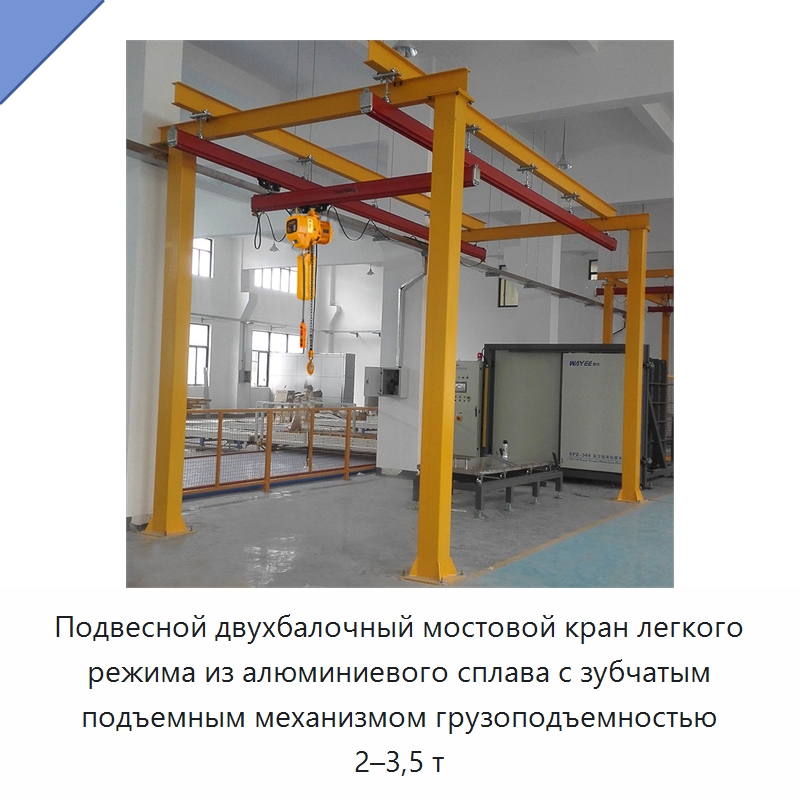 Подвесной двухбалочный мостовой кран легкого режима из алюминиевого сплава с зубчатым подъемным механизмом грузоподъемностью 2–3,5 т — Мостовые краны