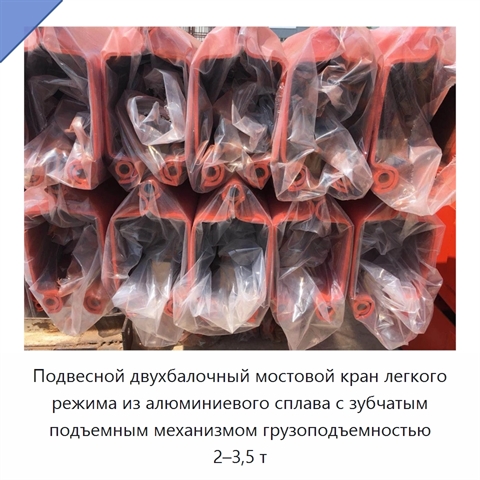 Подвесной двухбалочный мостовой кран легкого режима из алюминиевого сплава с зубчатым подъемным механизмом грузоподъемностью 2–3,5 т
