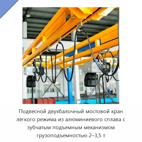 Подвесной двухбалочный мостовой кран легкого режима из алюминиевого сплава с зубчатым подъемным механизмом грузоподъемностью 2–3,5 т