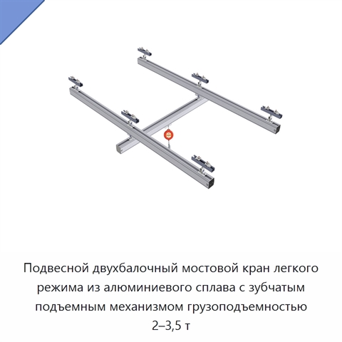 Подвесной двухбалочный мостовой кран легкого режима из алюминиевого сплава с зубчатым подъемным механизмом грузоподъемностью 2–3,5 т