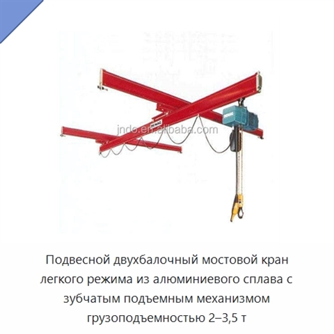 Подвесной двухбалочный мостовой кран легкого режима из алюминиевого сплава с зубчатым подъемным механизмом грузоподъемностью 2–3,5 т