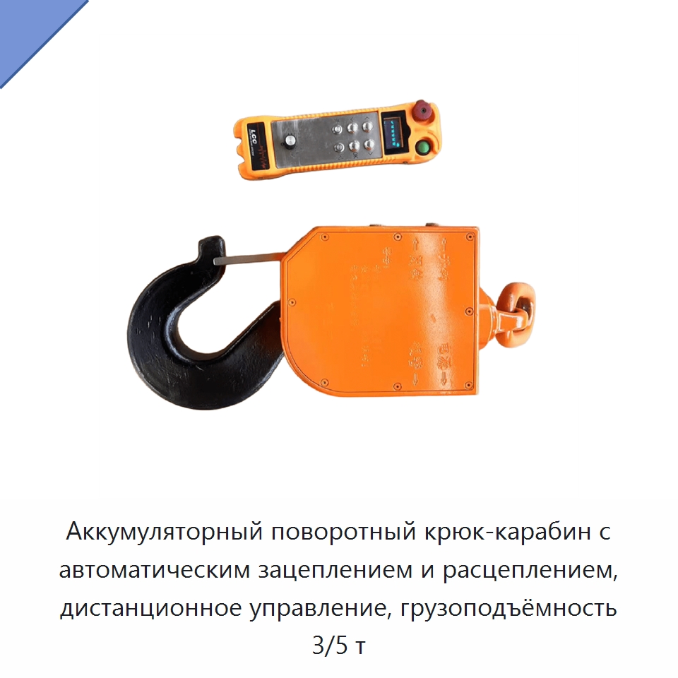 Аккумуляторный поворотный крюк-карабин с автоматическим зацеплением и расцеплением, дистанционное управление, грузоподъёмность 3/5 т — Крюки