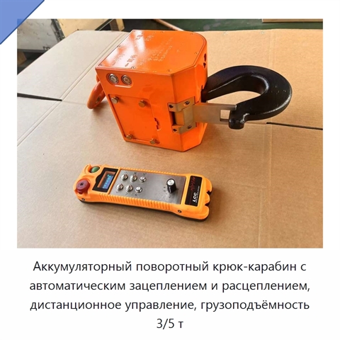 Аккумуляторный поворотный крюк-карабин с автоматическим зацеплением и расцеплением, дистанционное управление, грузоподъёмность 3/5 т