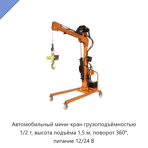 Автомобильный мини-кран грузоподъёмностью 1/2 т, высота подъёма 1,5 м, поворот 360°, питание 12/24 В