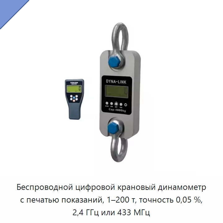 Беспроводной цифровой крановый динамометр с печатью показаний, 1–200 т, точность 0,05 %, 2,4 ГГц или 433 МГц — Прочие ручные инструменты