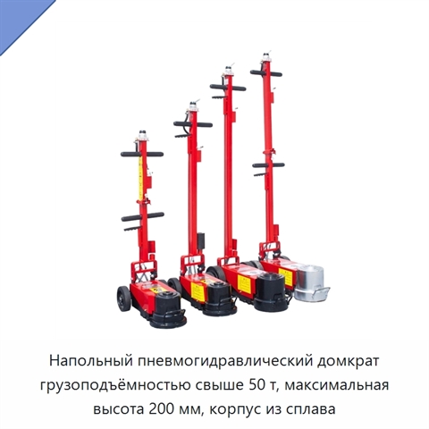 Напольный пневмогидравлический домкрат грузоподъёмностью свыше 50 т, максимальная высота 200 мм, корпус из сплава