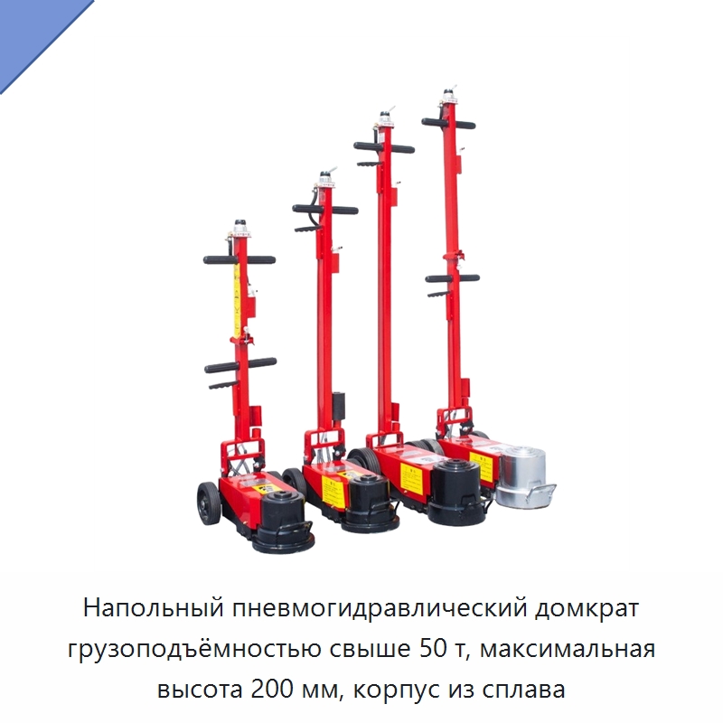 Напольный пневмогидравлический домкрат грузоподъёмностью свыше 50 т, максимальная высота 200 мм, корпус из сплава — Домкраты