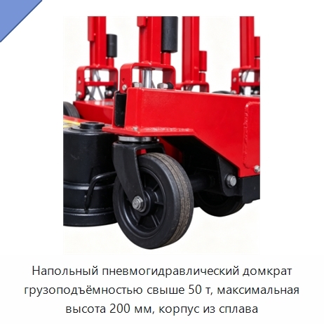 Напольный пневмогидравлический домкрат грузоподъёмностью свыше 50 т, максимальная высота 200 мм, корпус из сплава