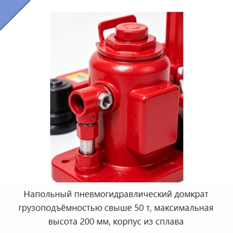 Напольный пневмогидравлический домкрат грузоподъёмностью свыше 50 т, максимальная высота 200 мм, корпус из сплава