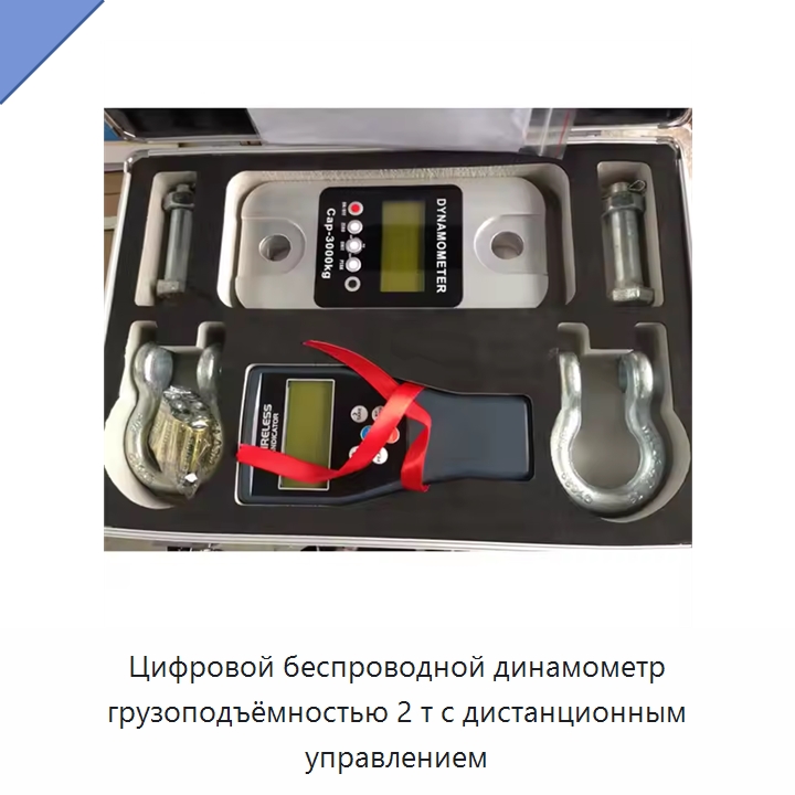 Цифровой беспроводной динамометр грузоподъёмностью 2 т с дистанционным управлением — Прочие ручные инструменты