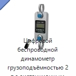 Цифровой беспроводной динамометр грузоподъёмностью 2 т с дистанционным управлением