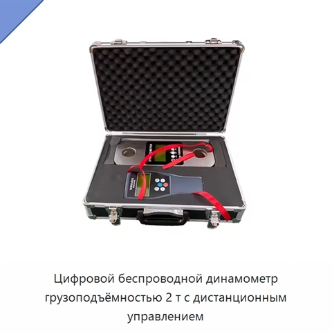 Цифровой беспроводной динамометр грузоподъёмностью 2 т с дистанционным управлением