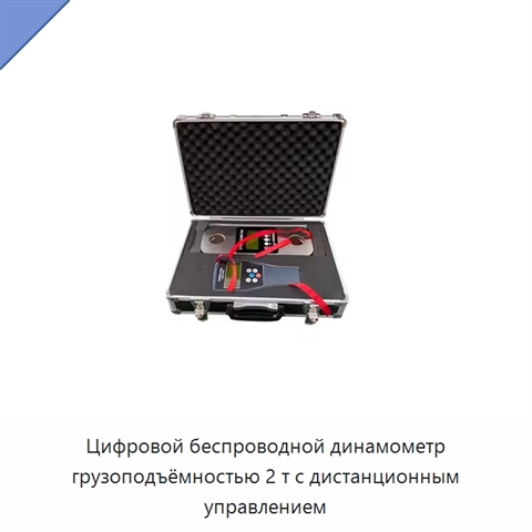 Цифровой беспроводной динамометр грузоподъёмностью 2 т с дистанционным управлением