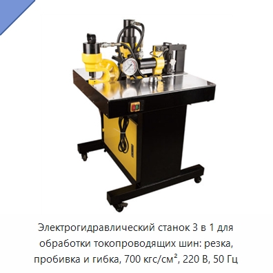 Электрогидравлический станок 3 в 1 для обработки токопроводящих шин: резка, пробивка и гибка, 700 кгс/см², 220 В, 50 Гц — Гидравлические насосы