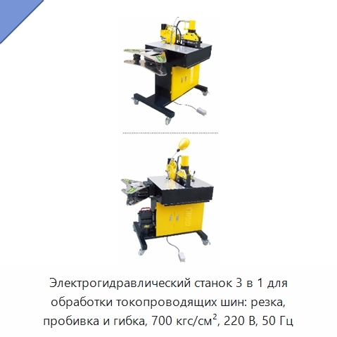 Электрогидравлический станок 3 в 1 для обработки токопроводящих шин: резка, пробивка и гибка, 700 кгс/см², 220 В, 50 Гц