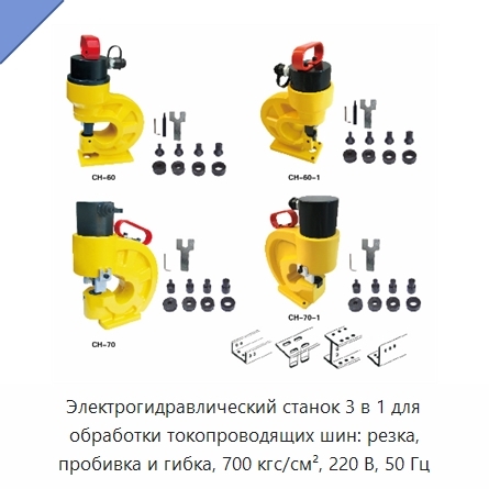Электрогидравлический станок 3 в 1 для обработки токопроводящих шин: резка, пробивка и гибка, 700 кгс/см², 220 В, 50 Гц