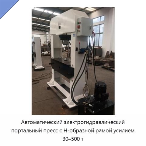 Автоматический электрогидравлический портальный пресс с Н-образной рамой усилием 30–500 т