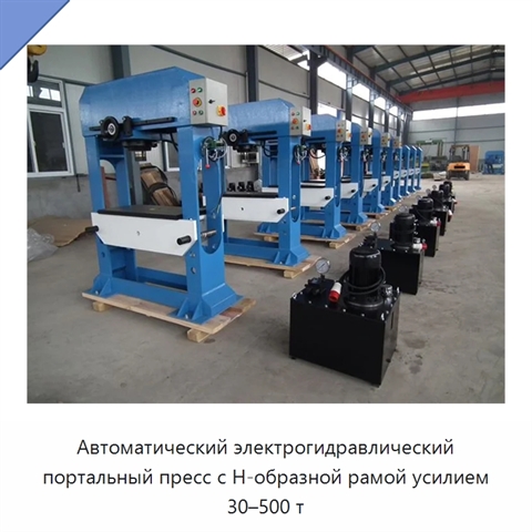 Автоматический электрогидравлический портальный пресс с Н-образной рамой усилием 30–500 т