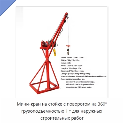 Мини-кран на стойке с поворотом на 360° грузоподъемностью 1 т для наружных строительных работ