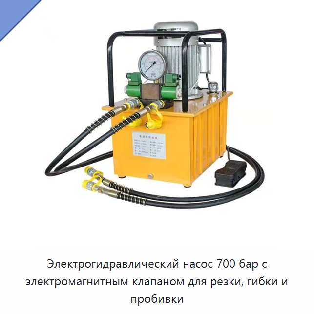 Электрогидравлический насос 700 бар с электромагнитным клапаном для резки, гибки и пробивки — Гидравлические насосы