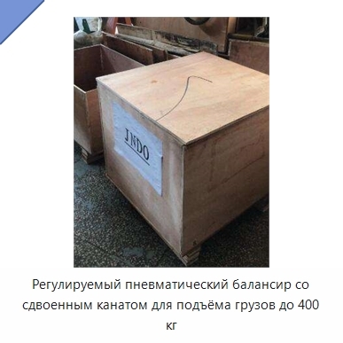 Регулируемый пневматический балансир со сдвоенным канатом для подъёма грузов до 400 кг