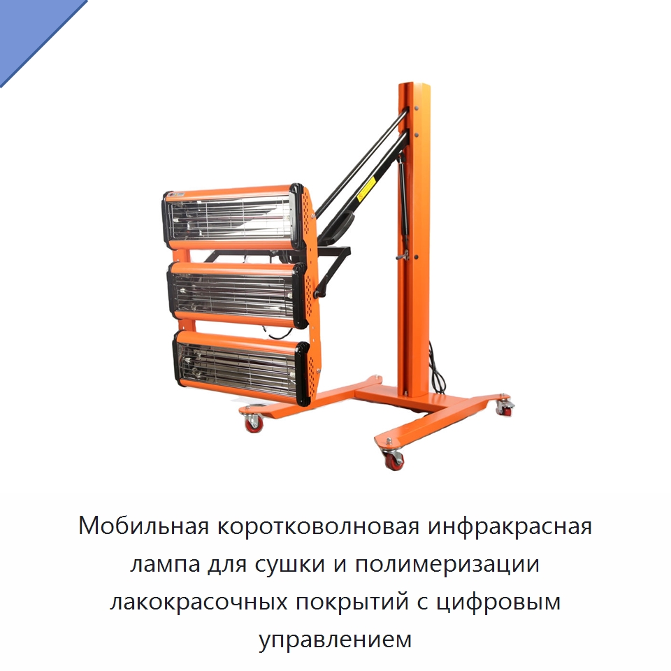 Мобильная коротковолновая инфракрасная лампа для сушки и полимеризации лакокрасочных покрытий с цифровым управлением — Прочие инструменты
