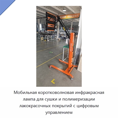 Мобильная коротковолновая инфракрасная лампа для сушки и полимеризации лакокрасочных покрытий с цифровым управлением