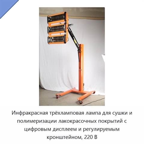 Инфракрасная трёхламповая лампа для сушки и полимеризации лакокрасочных покрытий с цифровым дисплеем и регулируемым кронштейном, 220 В