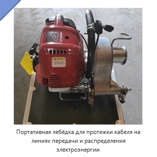 Портативная лебёдка для протяжки кабеля на линиях передачи и распределения электроэнергии